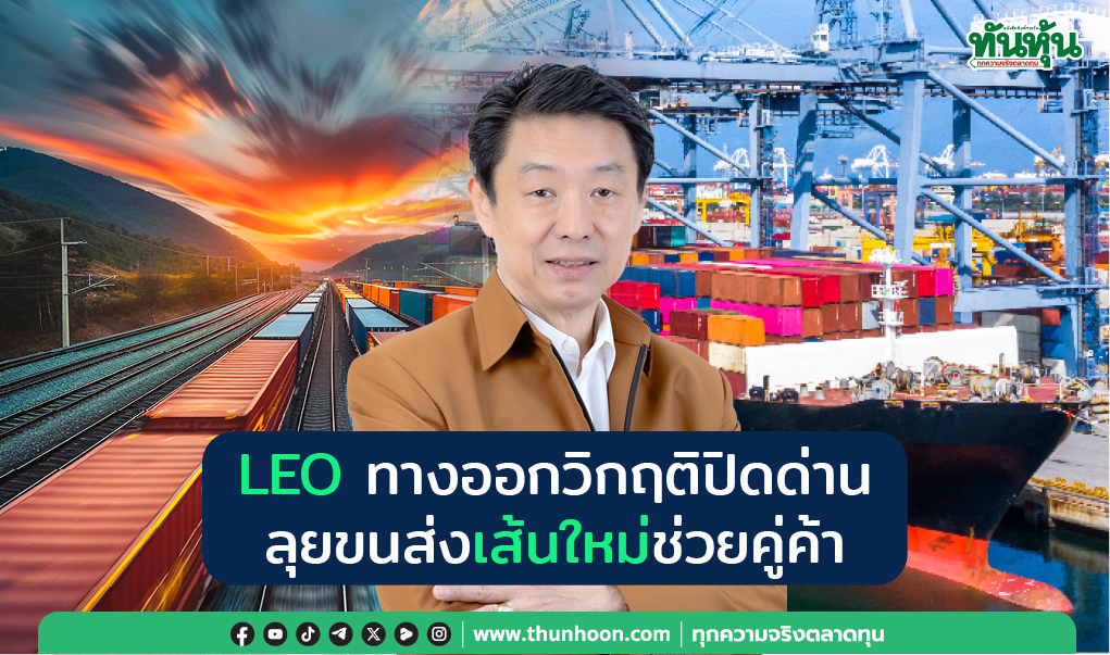 LEO ทางออกวิกฤติปิดด่าน ลุยขนส่งเส้นใหม่ช่วยคู่ค้า 